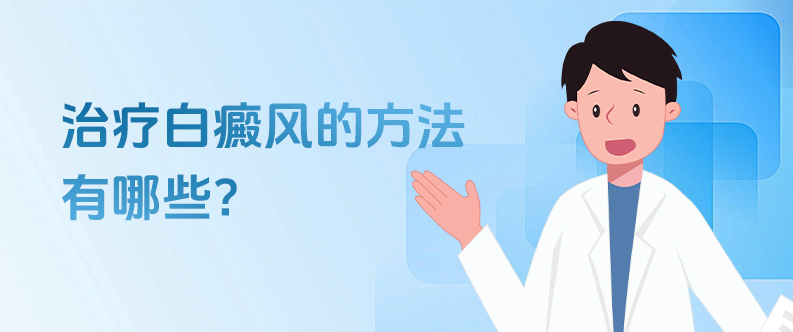 白癜风健康智库